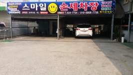 스마일손세차장