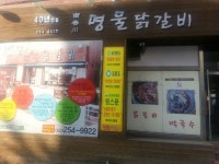 남춘천명물닭갈비