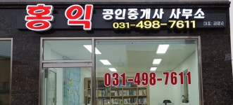 홍익공인중개사사무소