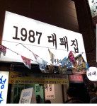 1987대패집