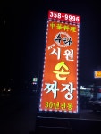 중화요리시원