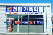청림가축약품