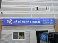 크린파트너 임당직영지사