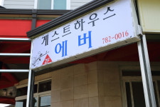 게스트하우스에버