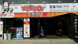 빡빡이참숯화로구이대봉점
