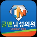 쿨맨비뇨기과의원 대구점