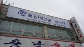 인성건설