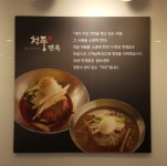 청풍면옥 오남본점