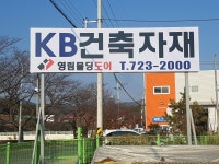 KB건축자재
