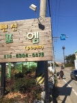 포엠펜션