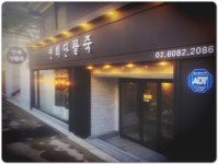 연희단팥죽