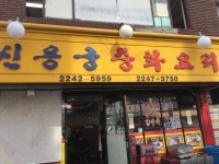 신용궁