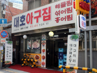 대호아구집