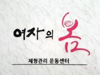 여자의봄 체형관리운동센터
