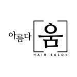 아름다움헤어 속초점