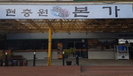 현충원 본가