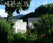 세븐스프링스펜션