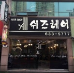 쉬즈헤어 미용실