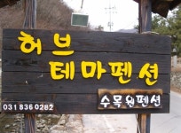 허브테마펜션