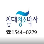 침대청소박사 경기안양지점