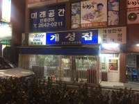개성집