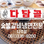다담골숯불갈비