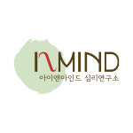 아이앤마인드 심리연구소