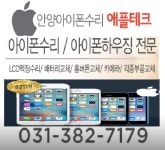 안양아이폰수리 애플테크