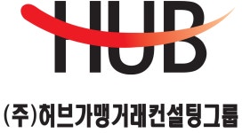 허브가맹거래컨설팅그룹