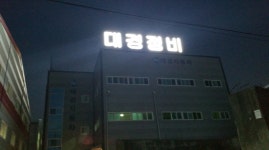 대경자동차정비공업사