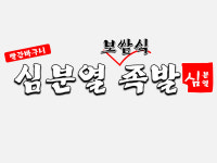 심분열보쌈식족발