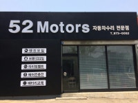 52모터스