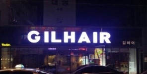 길헤어
