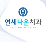 연세다온치과의원