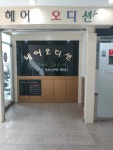 헤어오디션