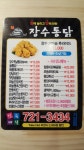 옛날가마솥 장수통닭 기장점