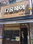 다옴헤어