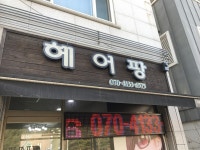 헤어팡