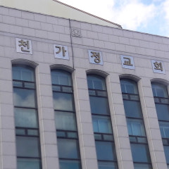 춘천가정교회