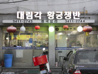대림각황궁쟁반
