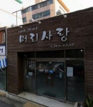 머리사랑미용실