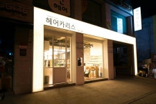 헤어카리스 선릉본점