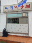 지혜미용실