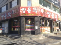 쌍용각