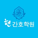 현간호학원