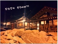 남취당의 한옥이야기펜션