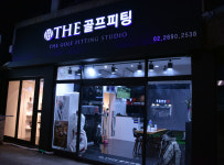 더 골프피팅 스튜디오 본점