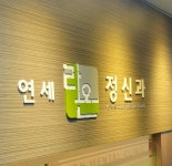 연세라온정신과의원