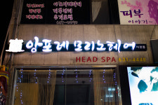 앙포레모리노헤어 이천점