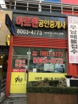 아르젠공인중개사사무소